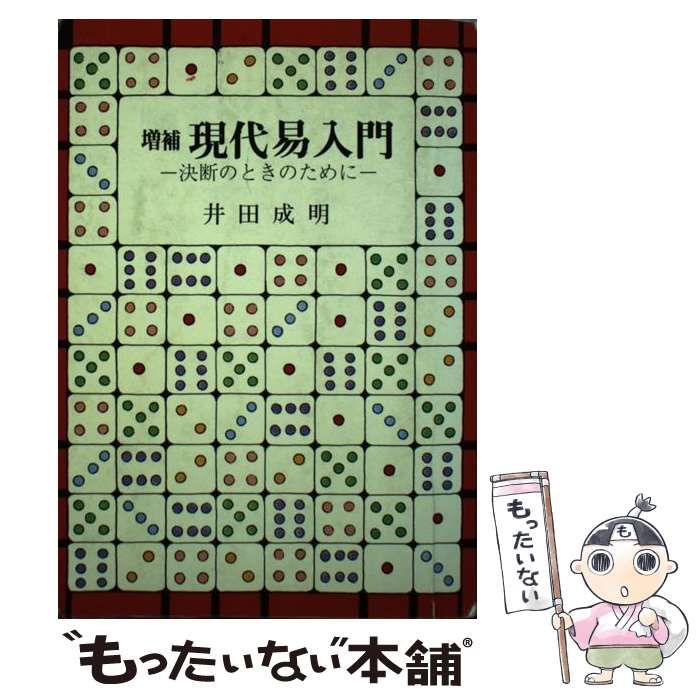 現代易入門　決断のときのために　井田成明 中古】 現代易入門 決断のときのために / 井田 成明 / 明治書院