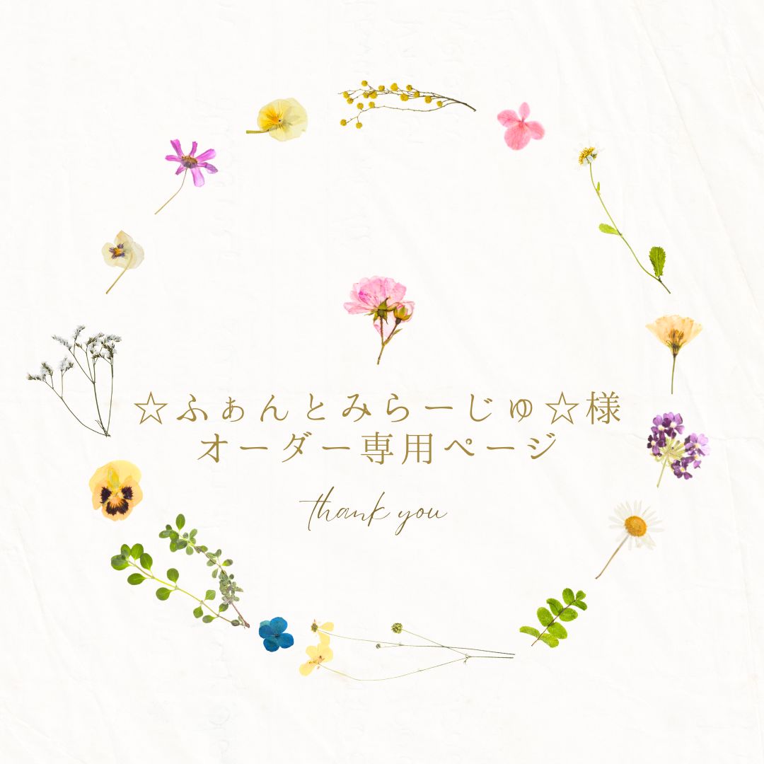 ゆうか様オーダーページ ☆ふぁんとみらーじゅ☆様オーダー専用ページ＊ - メルカリ