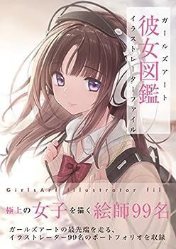 【中古】彼女図鑑 ガールズアート イラストレーターファイル
