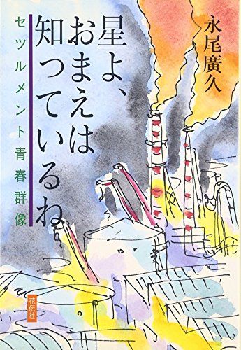 星よ、おまえは知っているね: セツルメント青春群像／永尾 廣久