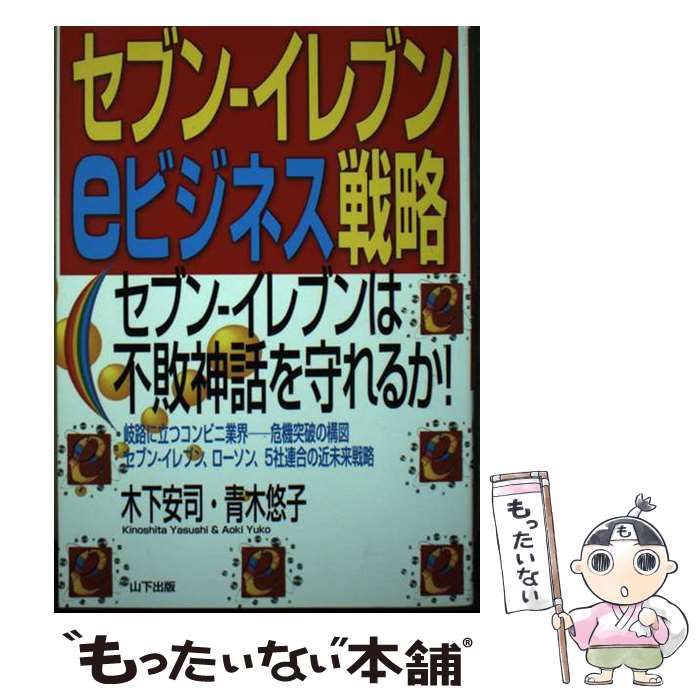 【中古】 セブンーイレブンｅビジネス戦略 セブンーイレブンは不敗神話を守れるか！/山下出版/木下安司 中古】 セブンーイレブンeビジネス戦略 セブンーイレブンは不敗