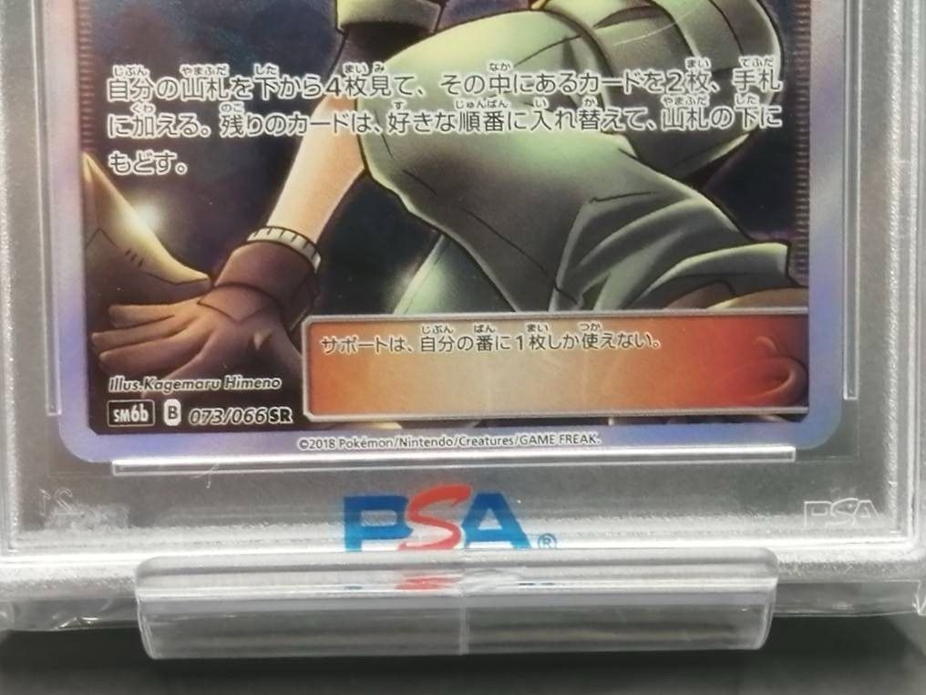 【鑑定品】PSA10 地底探険隊 SR SM6b 073/066 強化拡張パック「チャンピオンロード」 ポケモンカード ポケカ