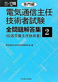 電気通信主任技術者試験全問題解答集 | 電気通信主任技術者試験 -電気