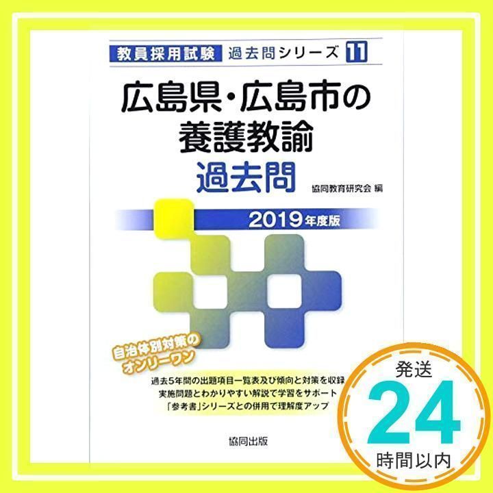 広島県・広島市の養護教諭過去問 (2019年度版) (教員採用試験「過去問