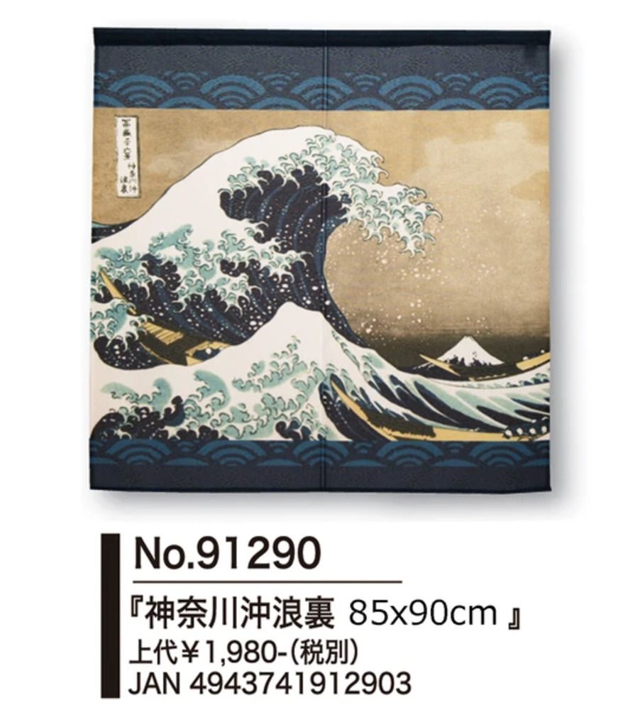 コスモ のれん 葛飾北斎 神奈川沖浪裏 暖簾 日本製 浮世絵 波 目隠し 約85cm×約90cm 900mm丈91290P_0