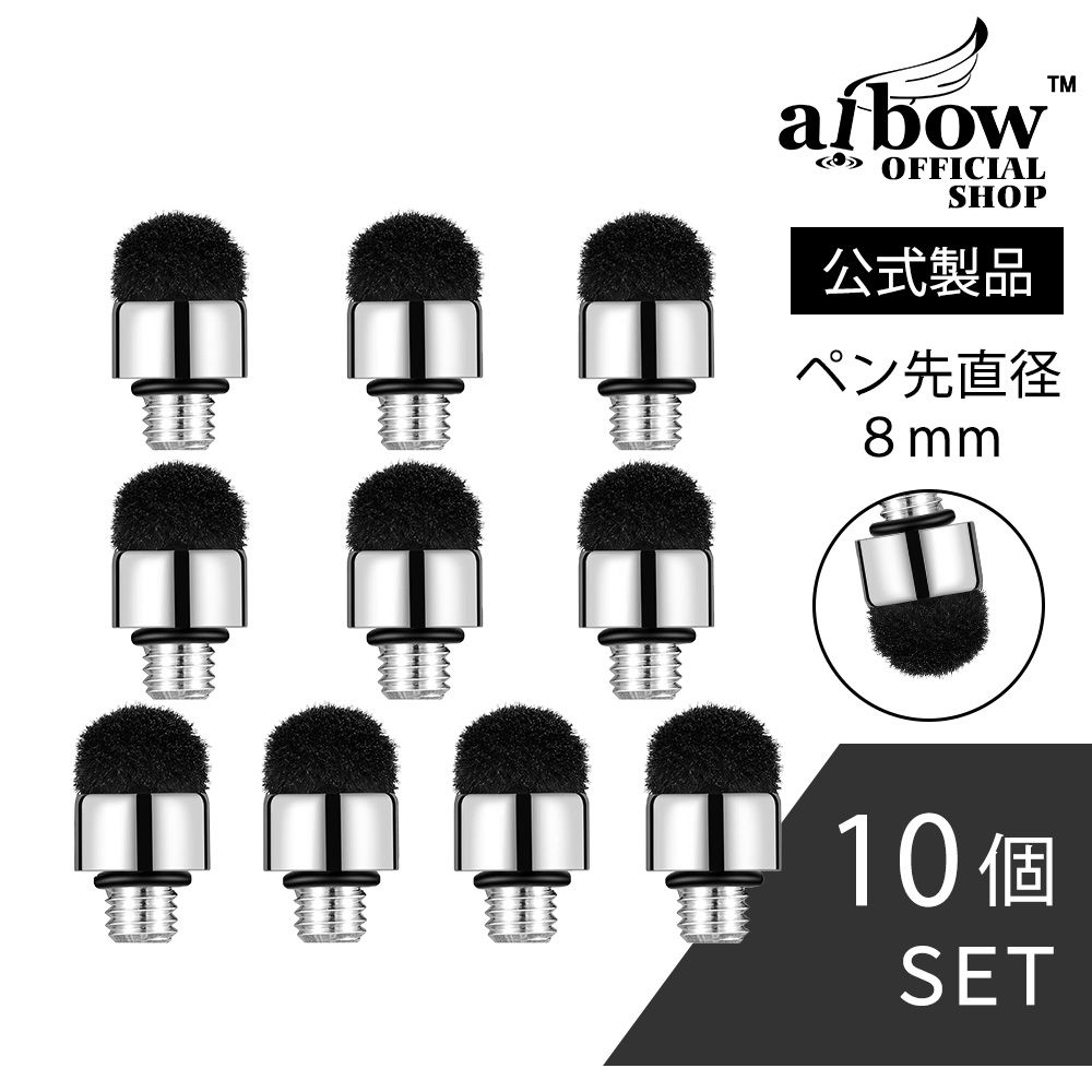 aibow 高感度タイプ 交換用ペン先/タッチペン/タブレット iPad スマホ iPhone アンドロイド 用 (ペン先直径8mm, 10個セット)