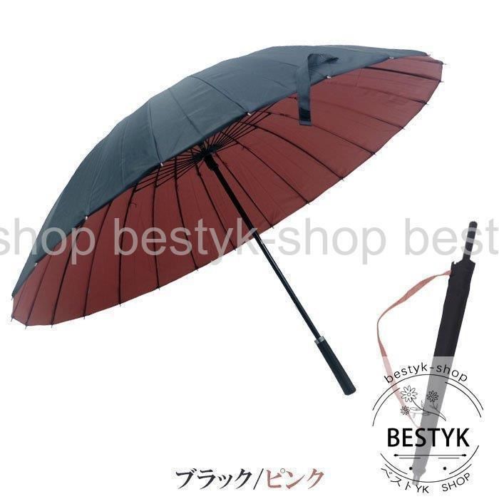 メンズ傘24本おしゃれ雨傘長傘2重24本骨大きい布全8色86cmビジネス男性用傘袋付き特大折れにくい高強度