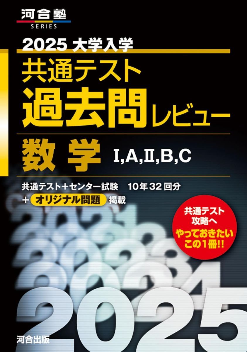 2025大学入学共通テスト過去問レビュー 数学I	A	II	B	C (河合塾SERIES)