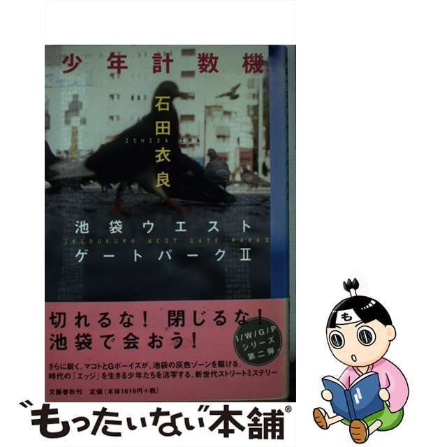 池袋ウエストゲートパーク（池袋ウエストゲートパークシリーズ１） 石田衣良