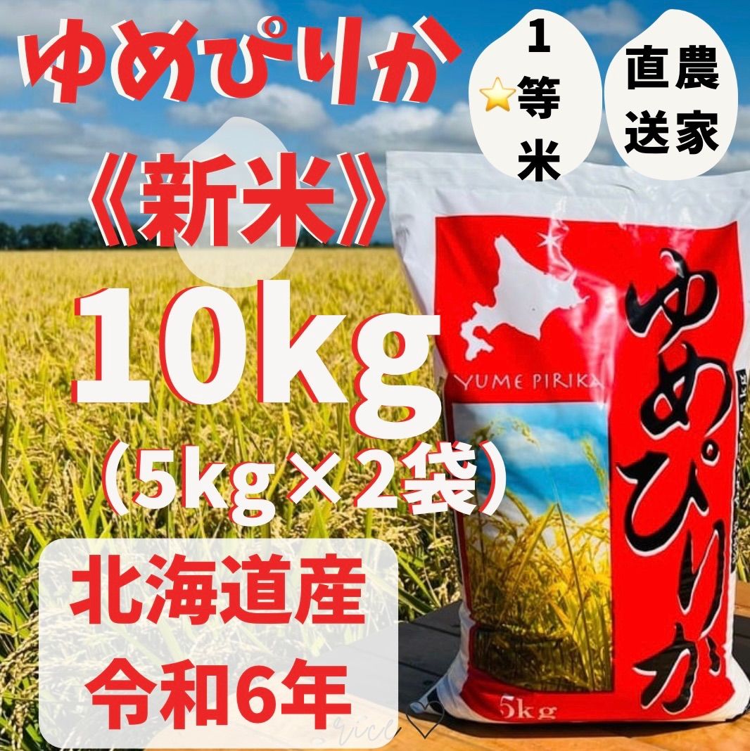 新米🌾》令和6年度 ⭐️1等米⭐️北海道産 ゆめぴりか 10kg（⚠️５kg×2袋） なかがわ農園 お米 米 白米 農家直送 農家直送米 - メルカリ