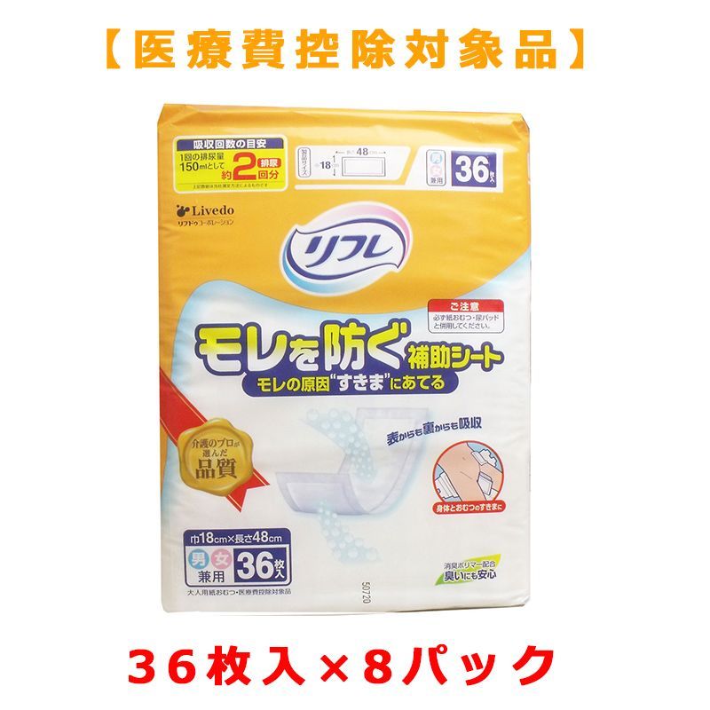 大人用紙おむつ リフレ モレを防ぐ補助シート 約2回分吸収 男女共用 36