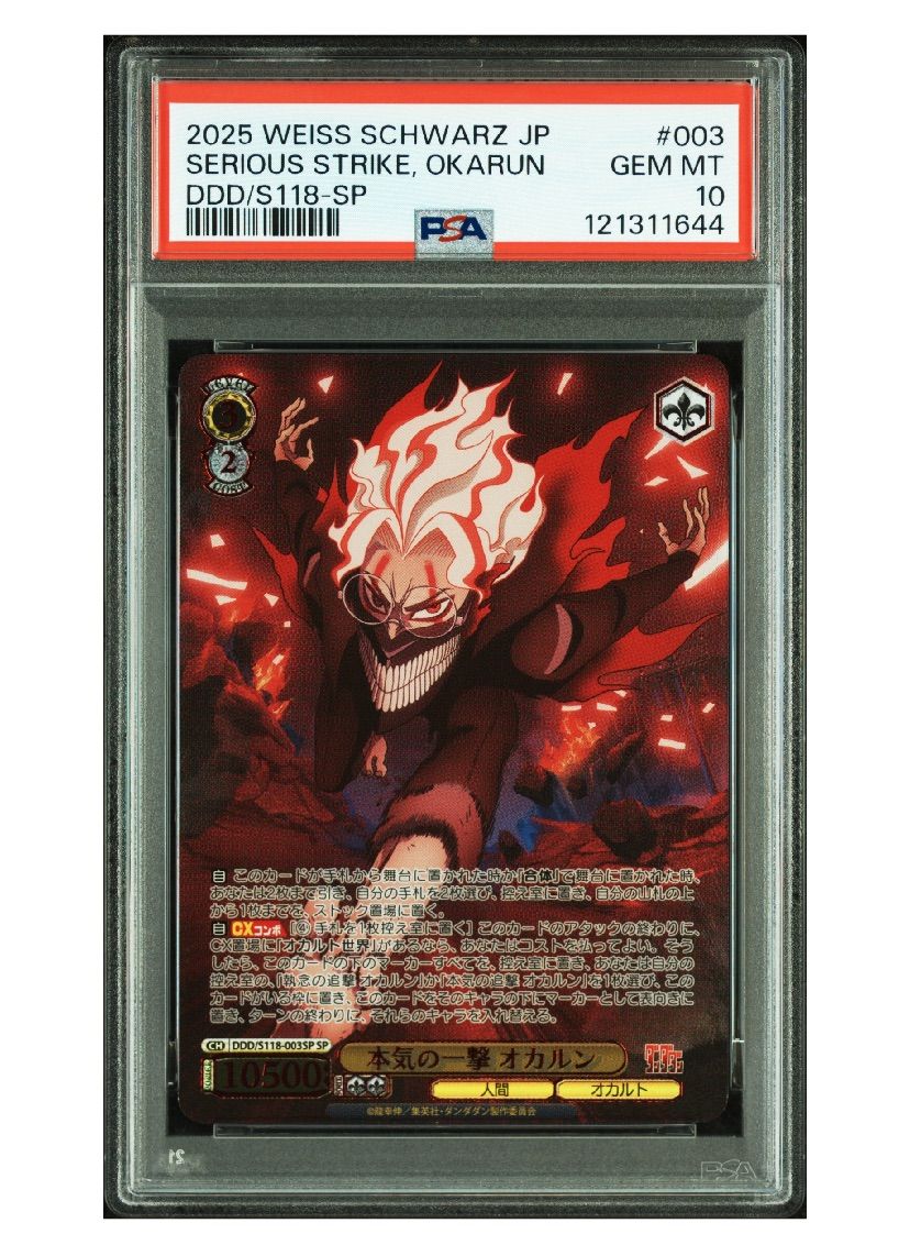 ヴァイスシュヴァルツ ダンダダン 本気の一撃 オカルン SP PSA10》ヴァイスシュヴァルツ ダンダダン 本気の一撃 オカルン 高倉健