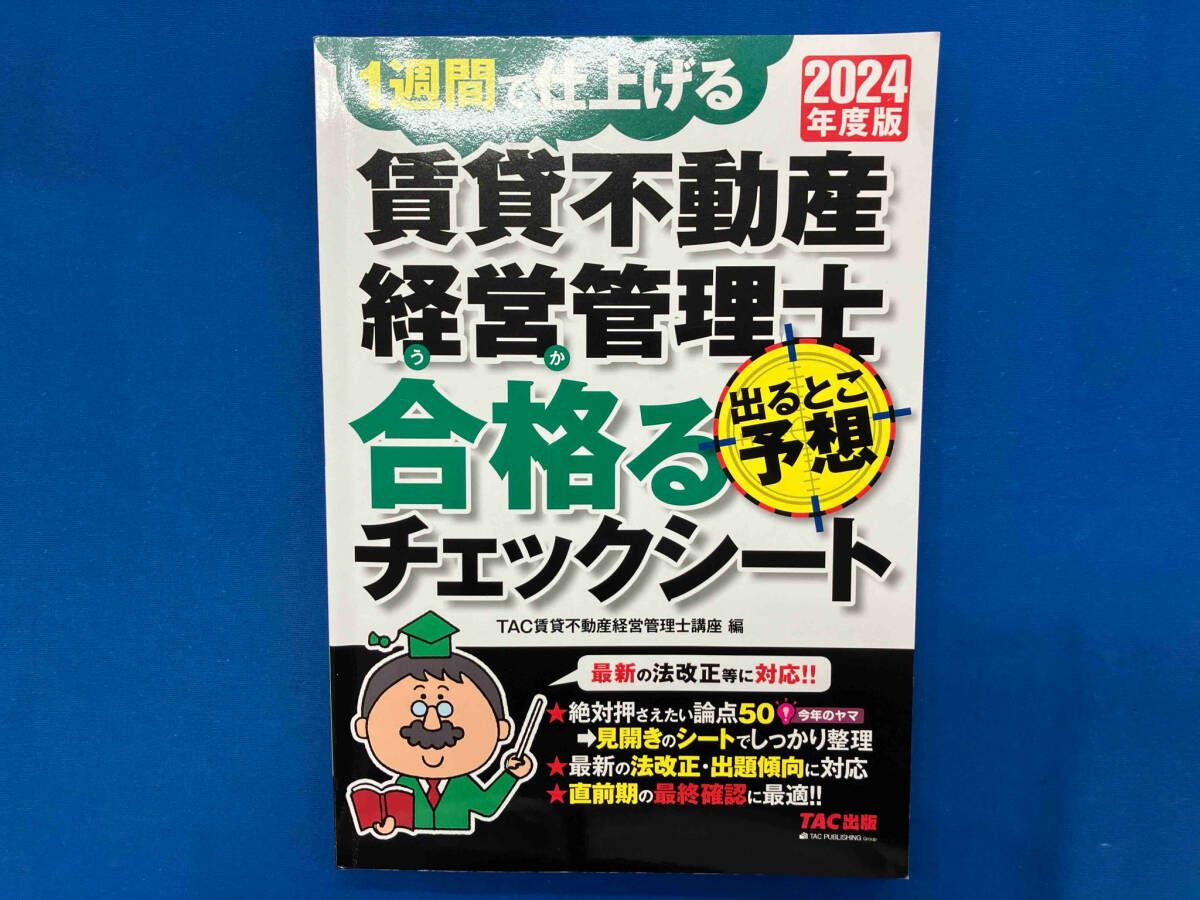 2024年度版 賃貸不動産経営管理士 出るとこ予想 合格るチェックシート 賃貸不動産経営管理士 出るとこ予想 合格るチェックシｰト(2024