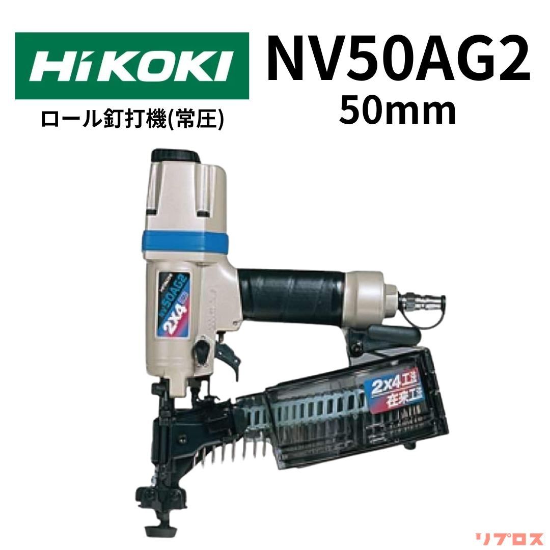 ハイコーキ HiKOKI 常圧ロール釘打機 シート32~50mm GN釘40mm 単発|連続打撃切替 ケース付 NV50AG2 釘打ち機 ネイルガン 日立 エアー工具 コイルネイラ 空圧