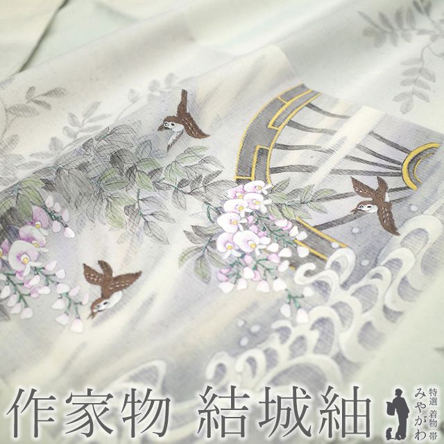新古品 結城紬 訪問着 着物 ♥ 正絹 袷 作家物 薄緑 薄灰緑 オフホワイト ぼかし 手描き 雀 藤 桜 片輪車 桔梗 月 枝 風景 さが美扱い カジュアル 春 秋 冬 紬 仕立て上がり 身丈161 裄丈64.5 Ｍサイズ みやがわ sb16417