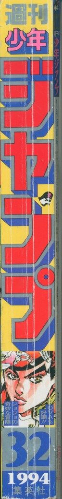 集英社 週刊少年ジャンプ 1994年(平成6年)32 ※表紙&巻頭カラー