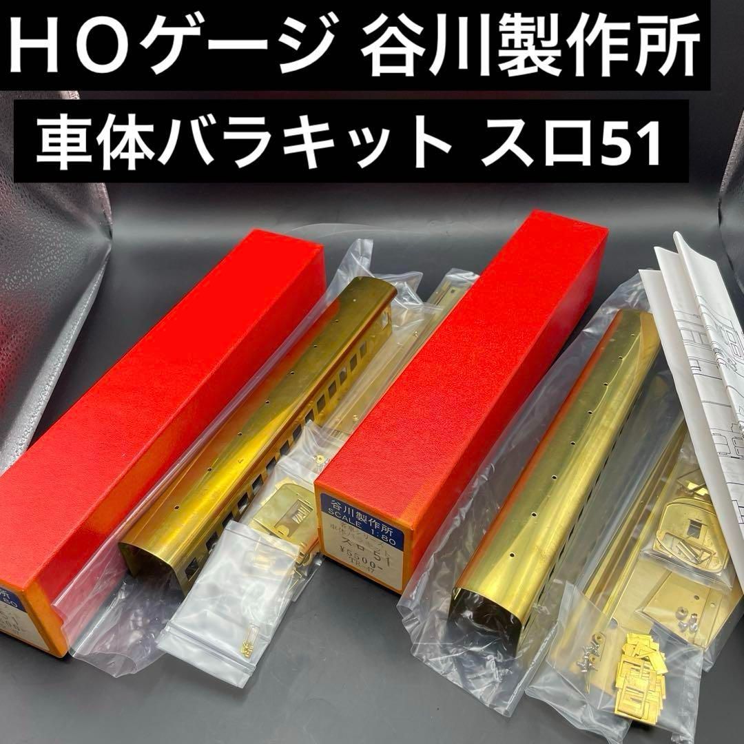 ＨＯゲージ 谷川製作所 車体バラキット スロ51 TR-47 2両セット 未組立