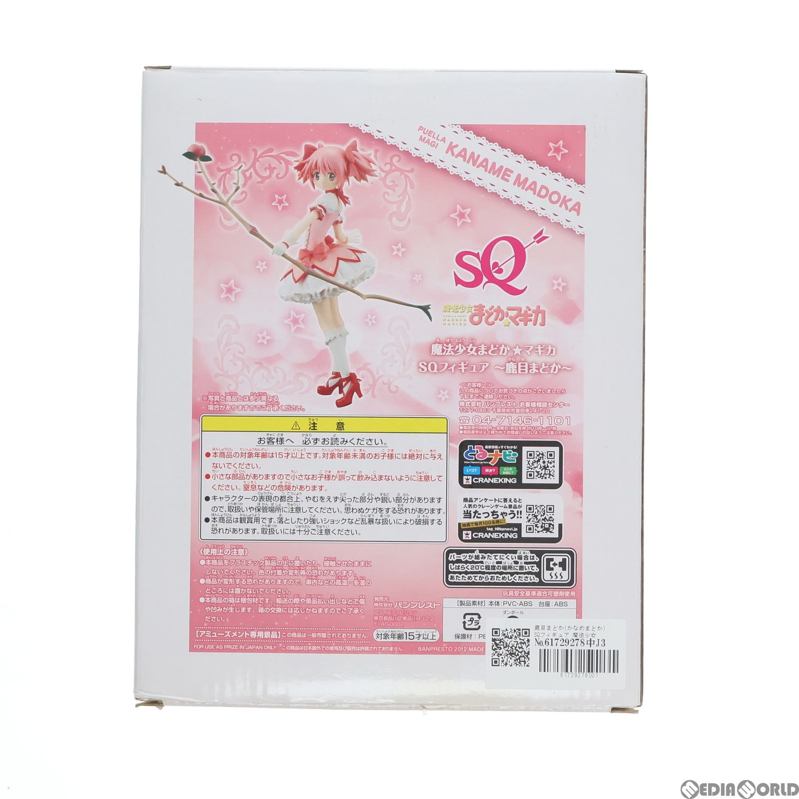 BANPRESTO - 鹿目まどか(かなめまどか) SQフィギュア 魔法少女まどか☆マギカ プライズ(48203) バンプレスト Amazon.co.jp: バンプレスト 魔法少女まどか☆マギカ SQ