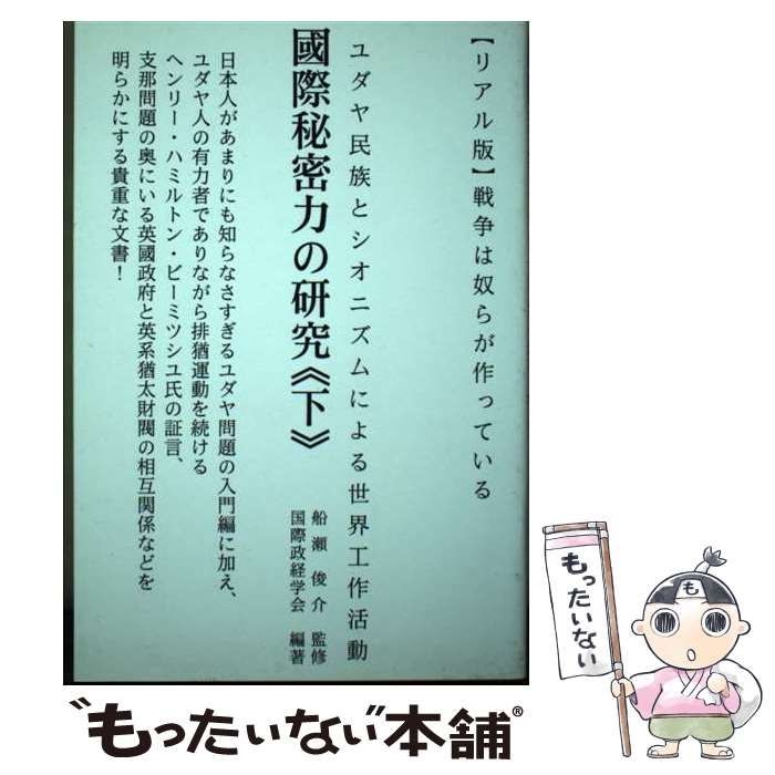 【中古】 國際秘密力の研究 【リアル版】戦争は奴らが作っている 下 ユダヤ民族とシオニズムによる世界工作活動 / 船瀬俊介、国際政経学会 / ともはつよし社