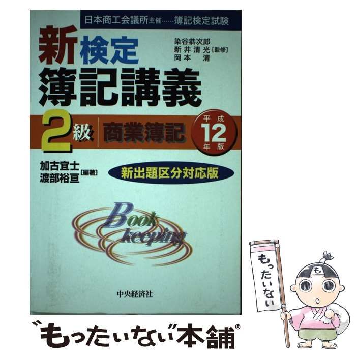 【中古】 新検定簿記講義２級商業簿記 平成１２年版/中央経済社/加古宜士 中古】 新検定簿記講義 2級商業簿記 平成12年版 / 加古 宜士、 渡部 裕