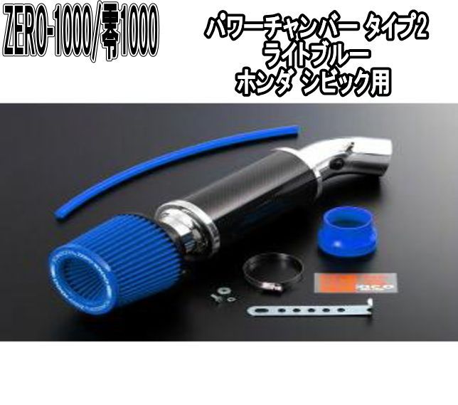 ZERO-1000 零1000 パワーチャンバー タイプ2 ライトブルー ホンダ シビック 102-H001B
