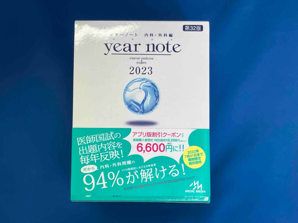 ｙｅａｒ　ｎｏｔｅ　内科・外科編 ２０２３ 第３２版 メディックメディア 2023 医師国家試験 year note イヤーノート