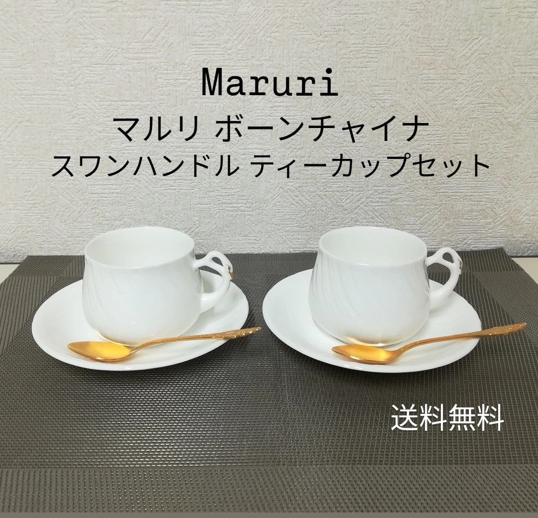 未使用・保管品】マルリ maruri ボーンチャイナ カップ & ソーサー2客