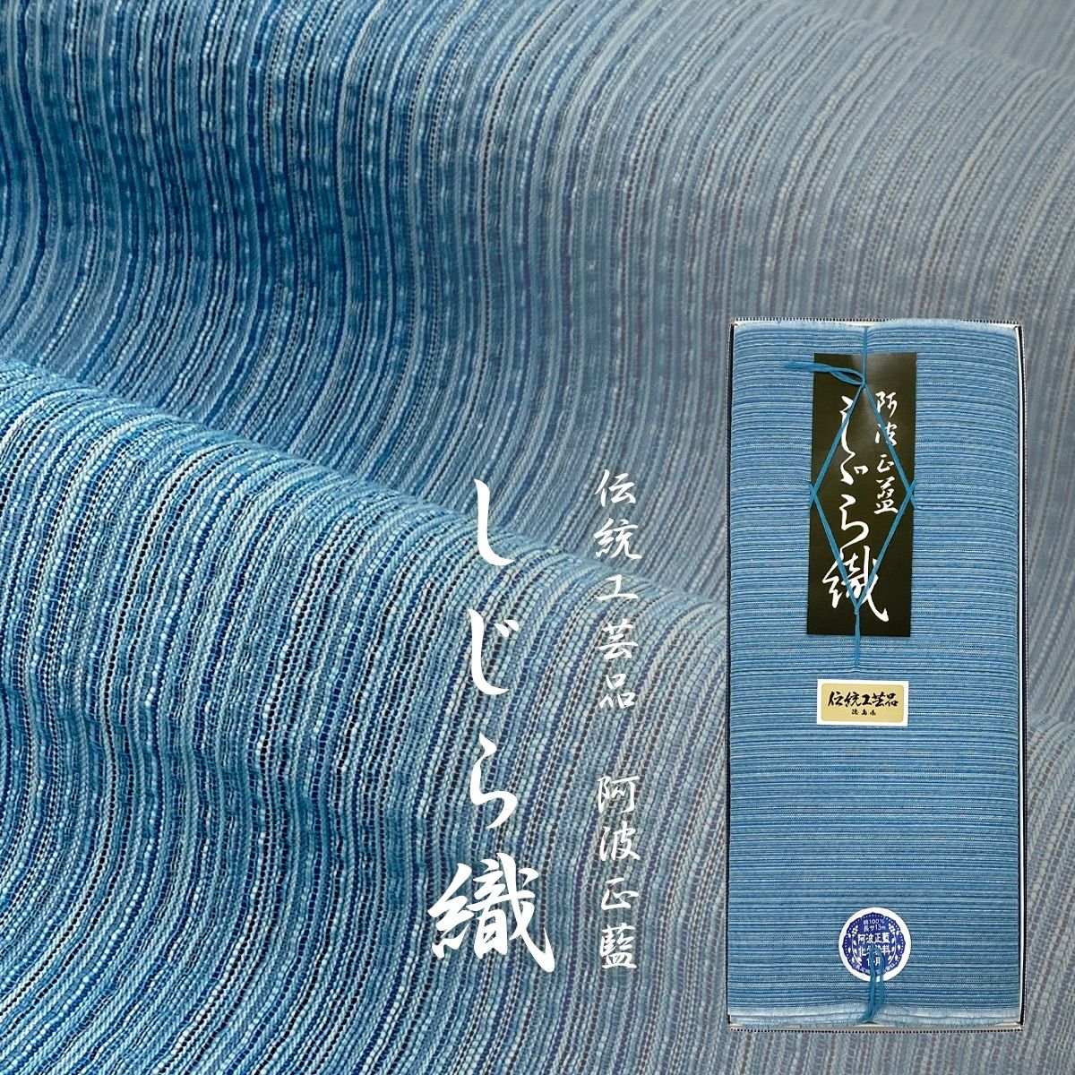 伝統工芸品 阿波しじら しじら織 木綿着物 反物 空色 kmx21