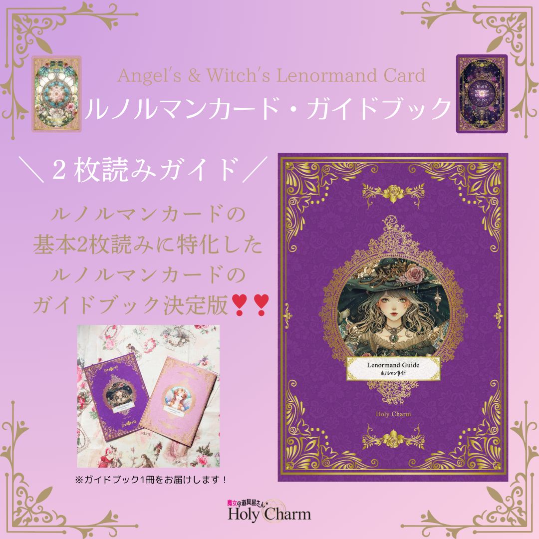 2点セット＞魔女のルノルマンカード ＆ ルノルマンカード・ガイド