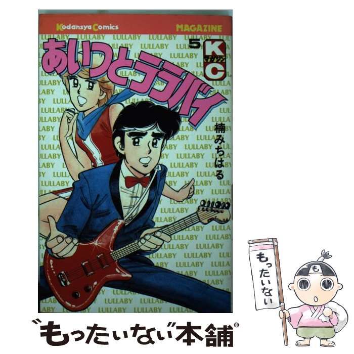 【中古】 あいつとララバイ ５/コミックス/楠みちはる あいつとララバイ（35）』（楠 みちはる）｜講談社