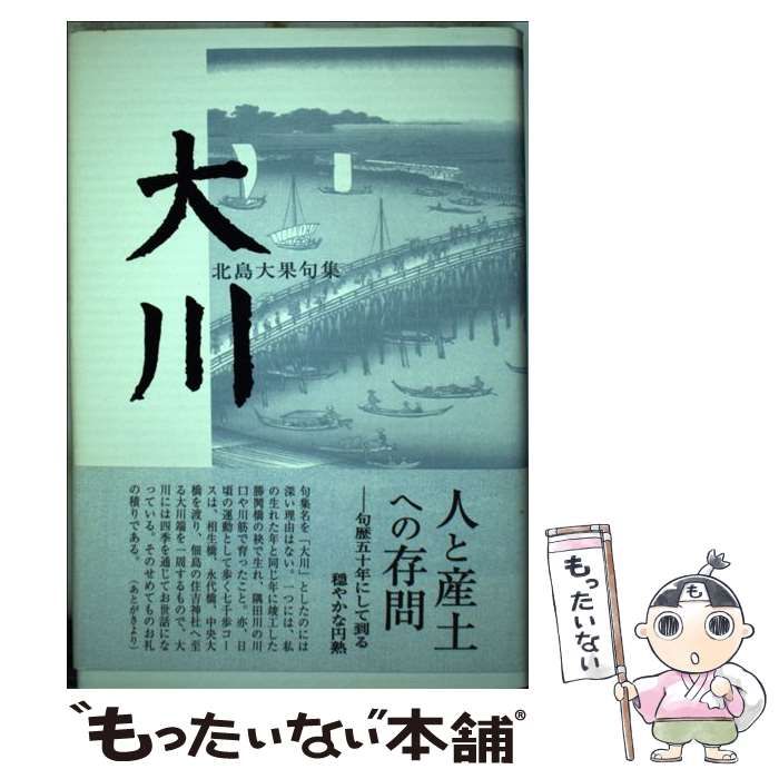 不二 北島大果句集/ふらんす堂/北島大果（単行本） 中古】 不二 北島大果句集 （萬緑叢書） / 北島 大果 / ふらんす