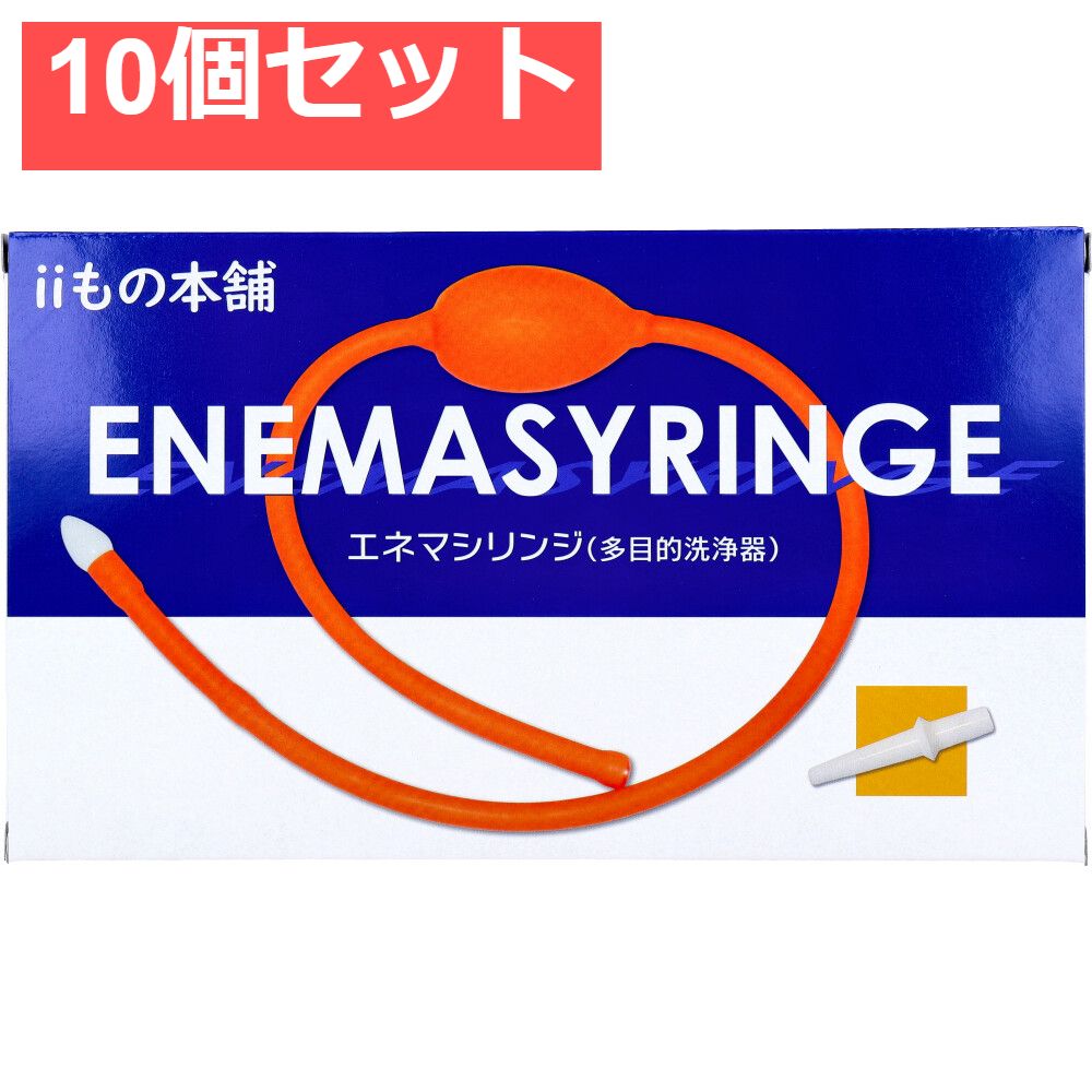 エネマシリンジ 多目的洗浄器 1個入 10個セット