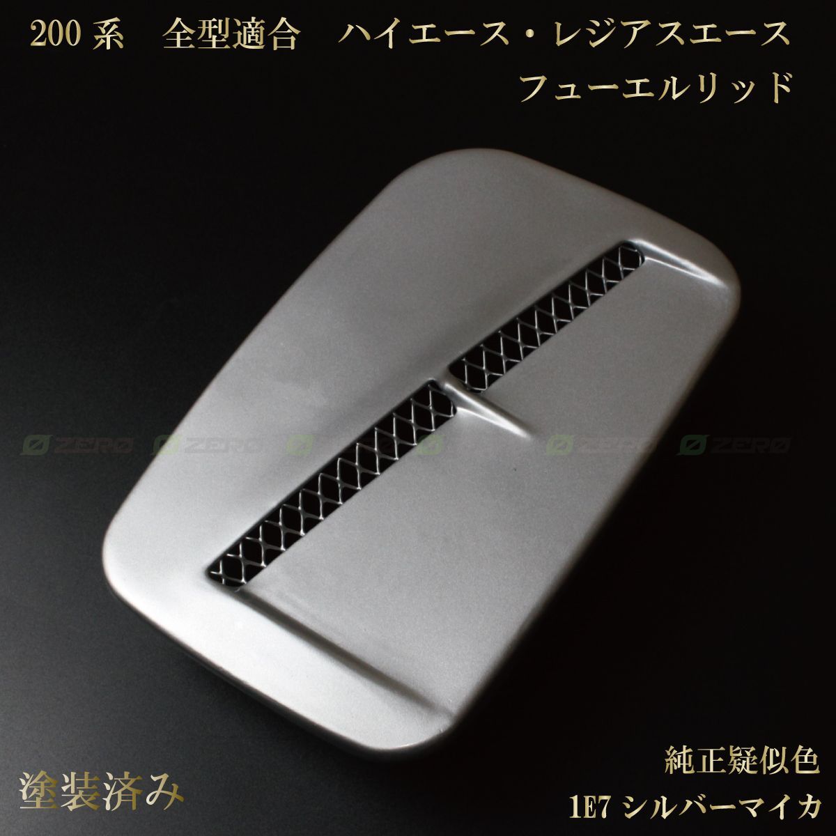 ハイエース 純正疑似色塗装済み 200系ガソリン給油口フタ 蓋 標準ワイド車共通 ハイエース 純正疑似色塗装済み 200系ガソリン給油口フタ 蓋