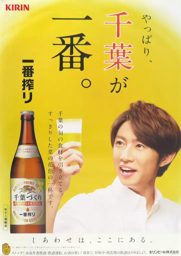 相葉雅紀 キリンビール 販促ポスター 中古】ポスター B2販促ポスター(やっぱり、千葉が一番。) 相葉雅紀(嵐
