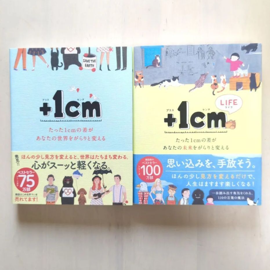 1cm(プラスイッセンチ) たった1cmの差があなたの世界をがらりと変える