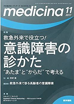 【中古】【非常に良い】medicina(メディチーナ) 2017年 11月号 特集 救急外来で役立つ! 意識障害の診かた“あたま%ﾀﾞﾌﾞﾙｸｫｰﾃ%と“からだ%ﾀﾞﾌﾞﾙｸｫｰﾃ%で考える