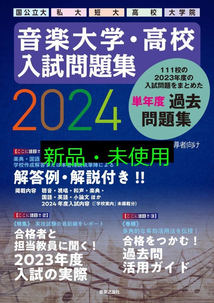 音楽大学・高校入試問題集 2023 音楽大学・高校 入試問題集 2023 国公立大・私大・短大・高校
