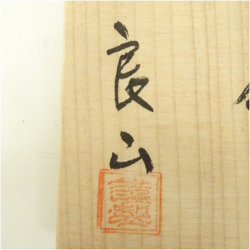 九谷焼 良山造 青粒鉄仙茶碗（共箱） 茶道 抹茶 おしゃれ 抹茶茶碗