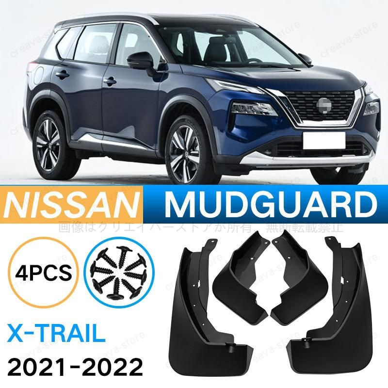 日産 エクストレイル XTRAIL 2021-2022 マッドガード 泥除け フェンダー プロテクター 4PCS