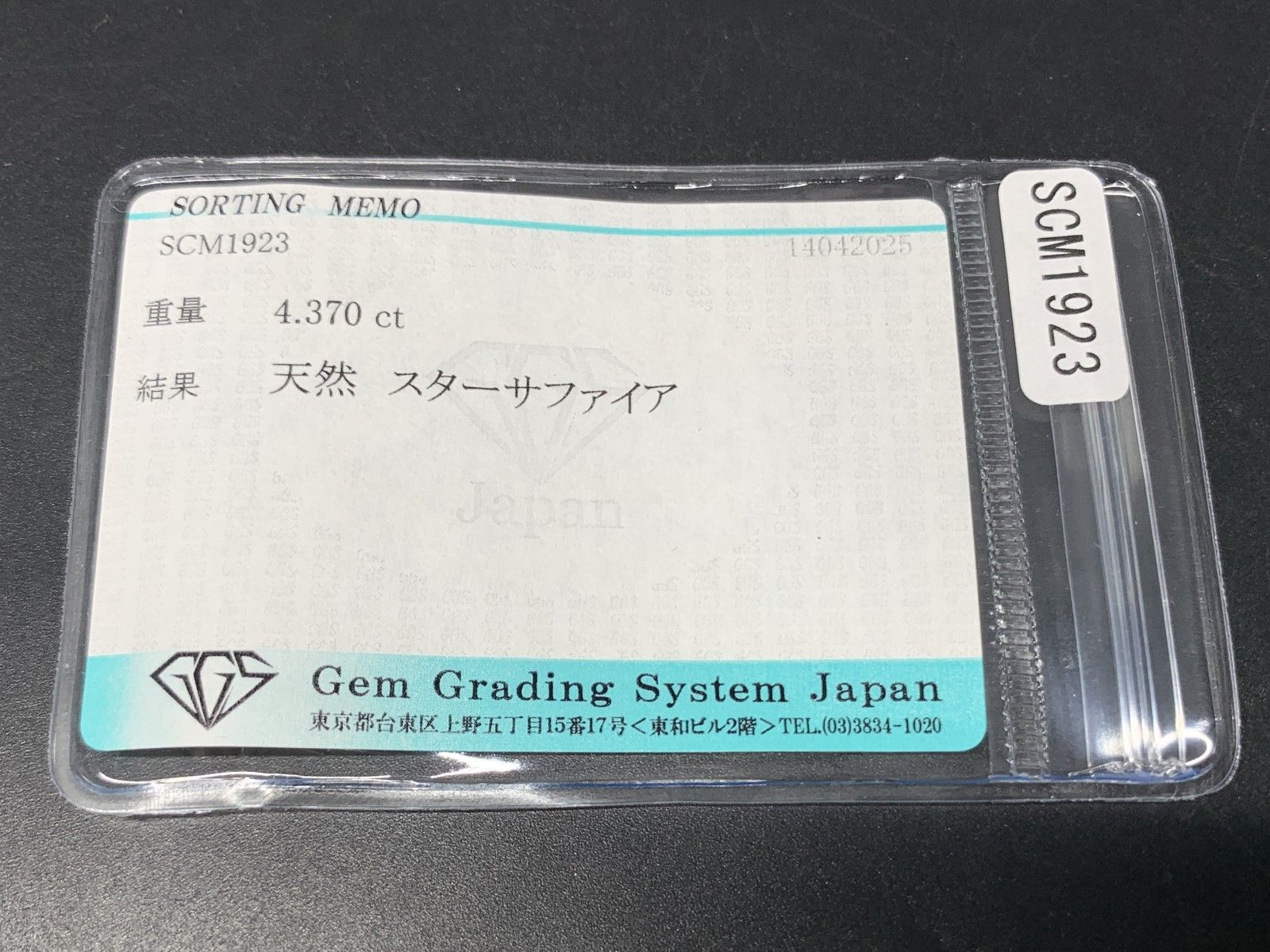 スターサファイア 4.370ct 宝石ソーティング付き 10.2㎜×7.9