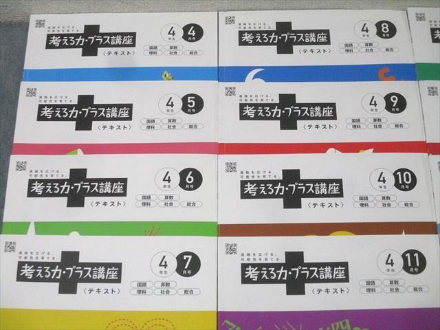 ベネッセ 進研ゼミ 4年生 考える力・プラス講座 国語/算数/理科