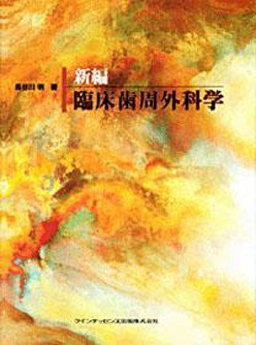  新編臨床歯周外科学 長谷川 明 語学・辞書・学習参考書
