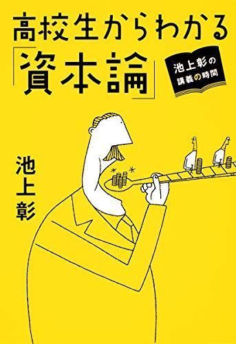 池上彰の講義の時間 高校生からわかる「資本論」