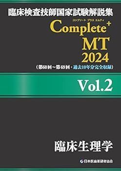 臨床検査技師国家試験解説集 Complete+MT 2024 Vol.2 臨床生理学