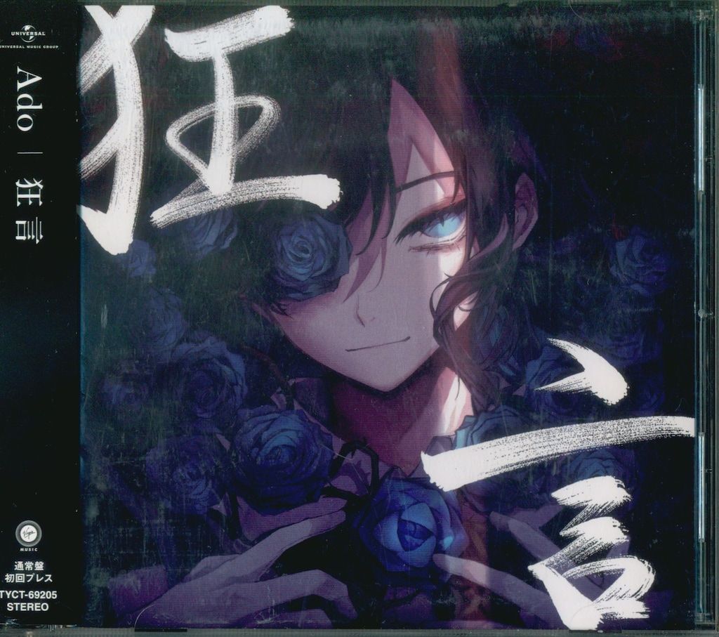 Ado 狂言 通常盤初回プレス 新品未開封 ADO 狂言 CD 通常盤初回プレス - メルカリ