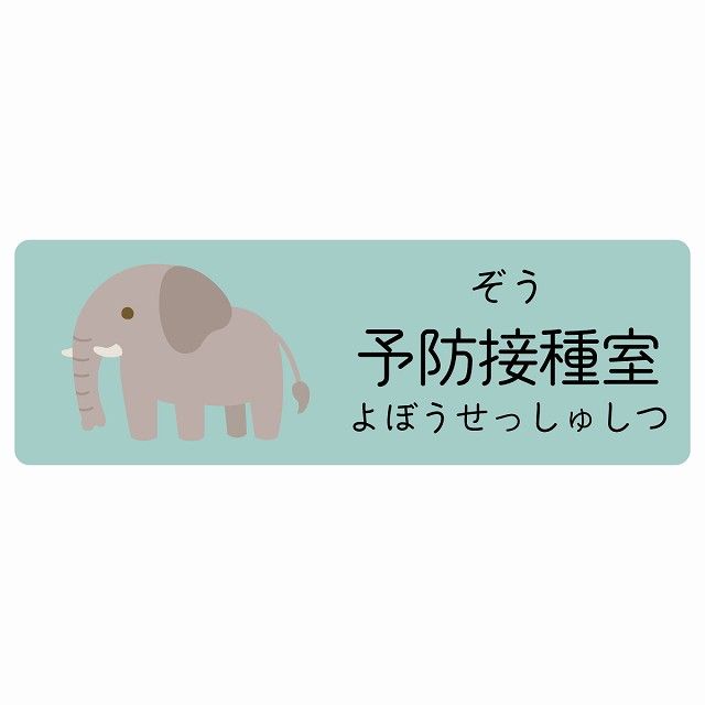 予防接種室 ぞう サインステッカー シール 120x40cm 長方形 子供も読めるふりがな入り 動物イラスト 小児科向け こども病院 幼稚園 児童施設
