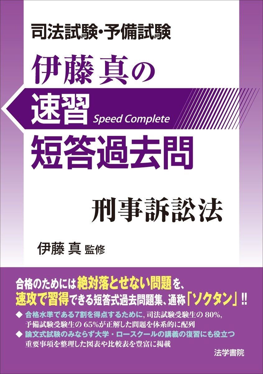 司法試験・予備試験伊藤真の速習短答過去問 刑事訴訟法