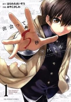 出会って5秒でバトル(25冊セット)第 1～25 巻 レンタル用【全巻 コミック・本 中古 Comic】レンタル落ち
