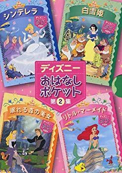 【中古】【非常に良い】ディズニーおはなしポケット　第2集