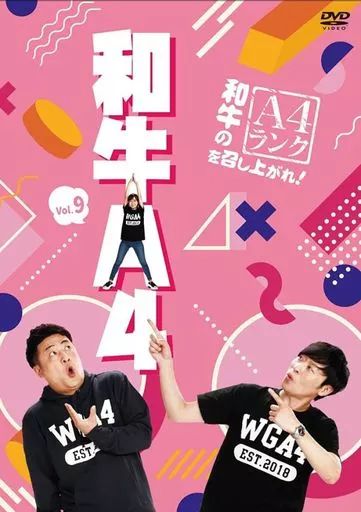 【新品・未使用】和牛A４ランクを召し上がれDVD初回限定版 Tシャツ付 送料込 中古】その他DVD 和牛のA4ランクを召し上がれ! Vol.9 - メルカリ